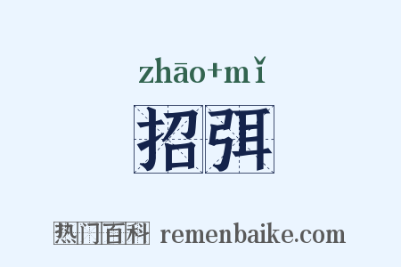 招弭是什么意思的图片